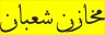 chaaban.org